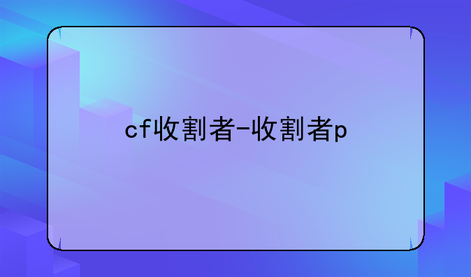 cf收割者-收割者p