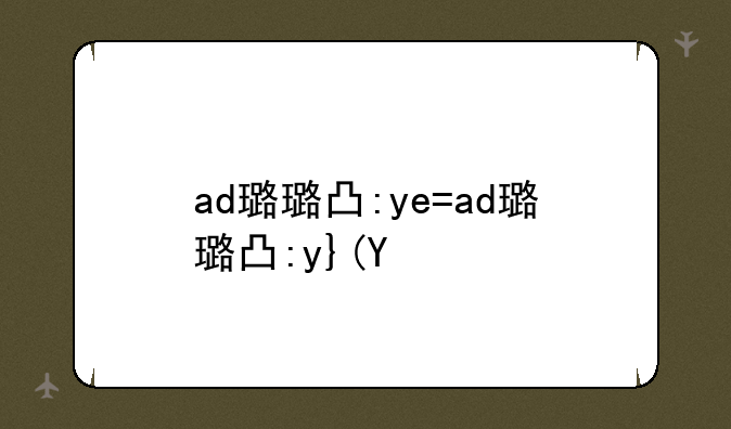 ad璐璐出装;ap璐璐出装