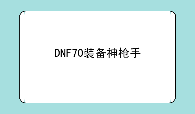 DNF70装备神枪手