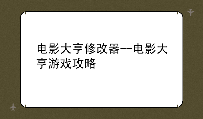 电影大亨修改器--电影大亨游戏攻略