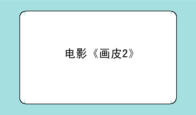 电影《画皮2》