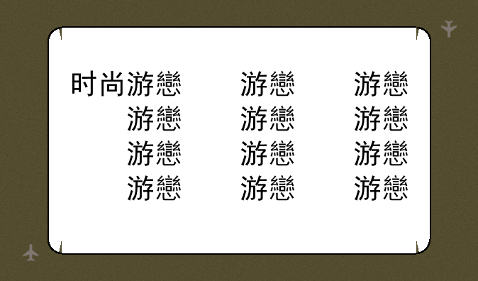 时尚游戏网名~时髦的游戏名字