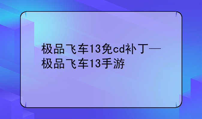 极品飞车13免cd补丁—极品飞车13手游