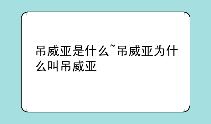 吊威亚是什么~吊威亚为什么叫吊威亚