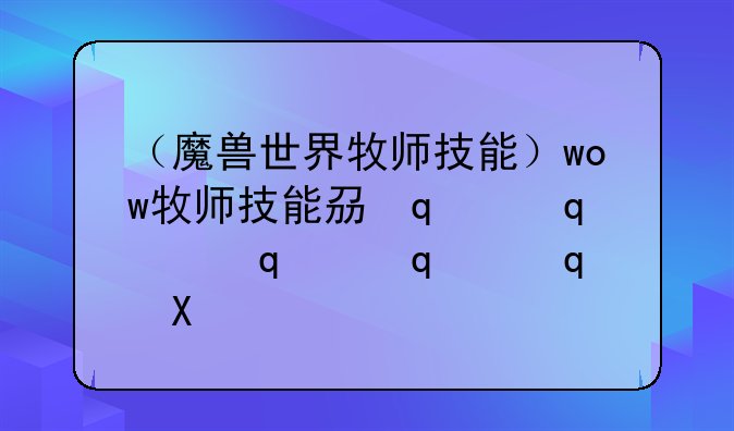 （魔兽世界牧师技能）wow牧师技能列表