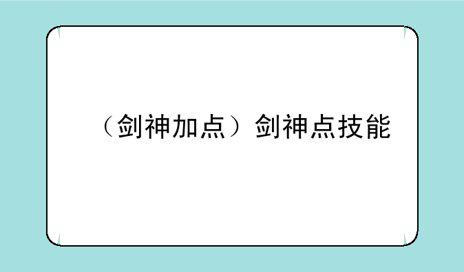 （剑神加点）剑神点技能