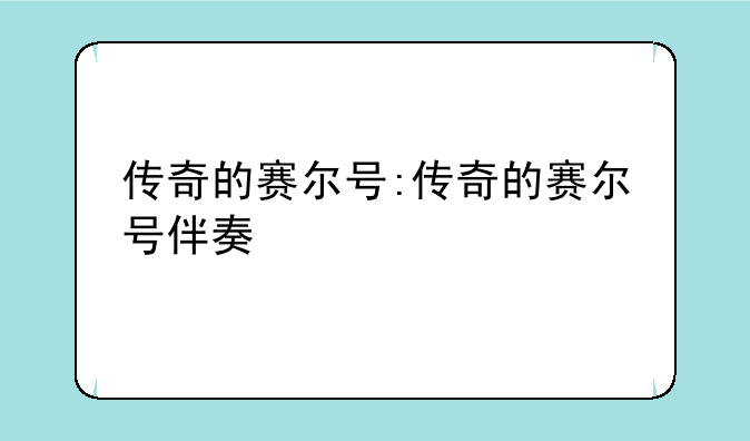 传奇的赛尔号:传奇的赛尔号伴奏