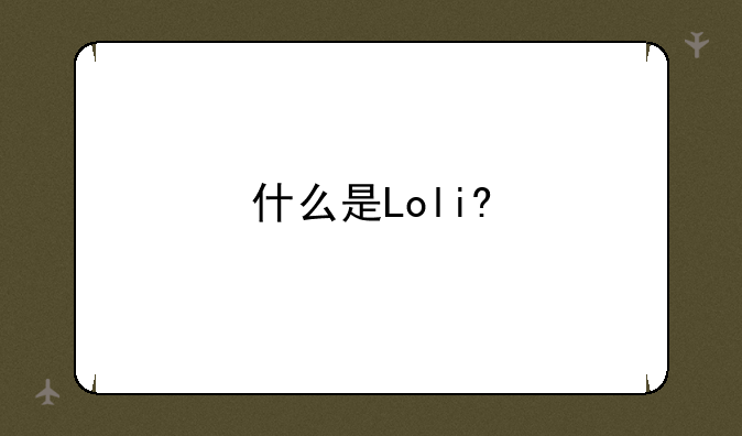 什么是Loli?