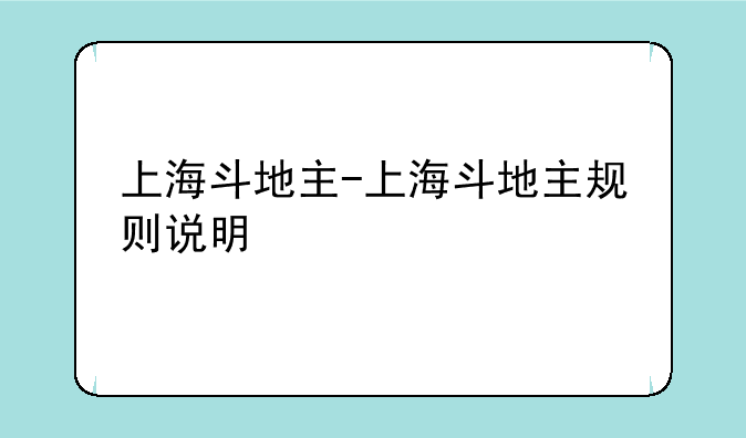 上海斗地主-上海斗地主规则说明