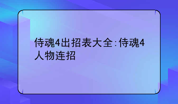 侍魂4出招表大全:侍魂4人物连招