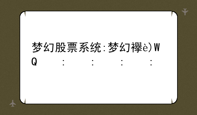 梦幻股票系统:梦幻西游股票系统