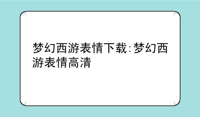 梦幻西游表情下载:梦幻西游表情高清