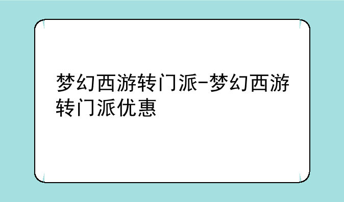 梦幻西游转门派-梦幻西游转门派优惠