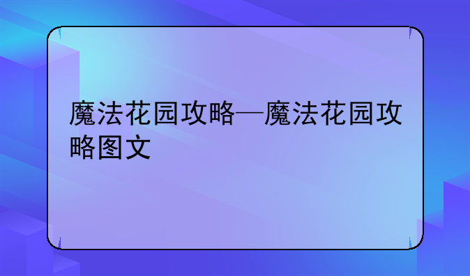 魔法花园攻略—魔法花园攻略图文