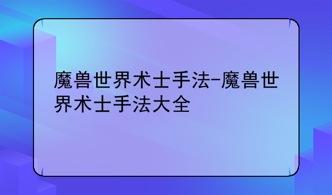 魔兽世界术士手法-魔兽世界术士手法大全
