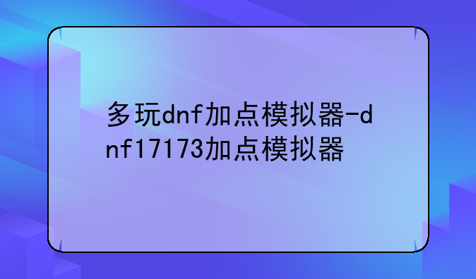 多玩dnf加点模拟器-dnf17173加点模拟器