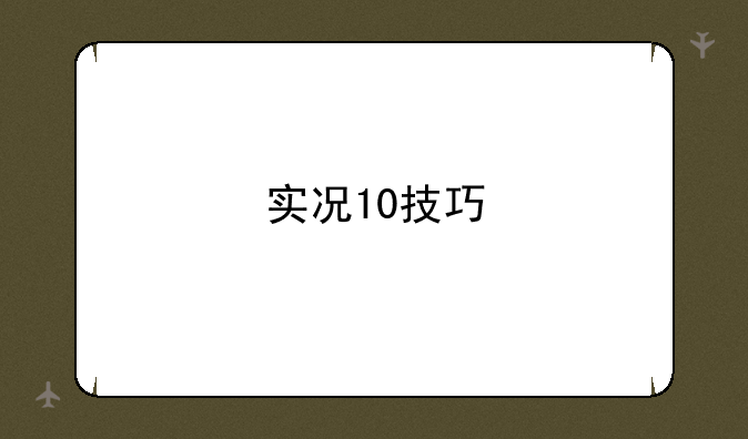 实况10技巧