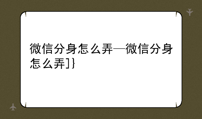 微信分身怎么弄—微信分身怎么弄oppo手机