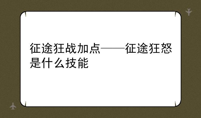 征途狂战加点——征途狂怒是什么技能