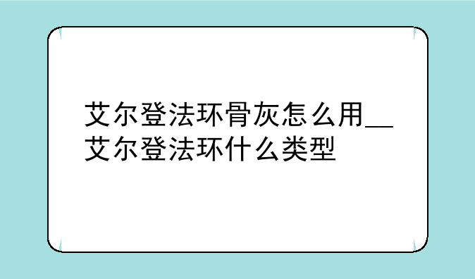 艾尔登法环骨灰怎么用__艾尔登法环什么类型