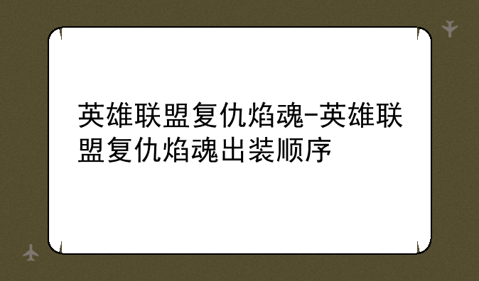 英雄联盟复仇焰魂-英雄联盟复仇焰魂出装顺序