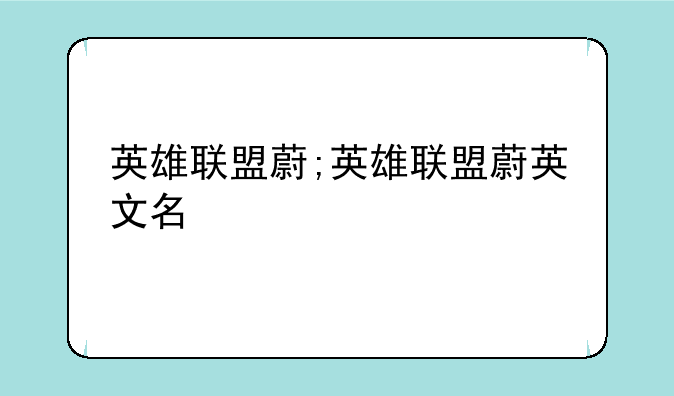英雄联盟蔚;英雄联盟蔚英文名