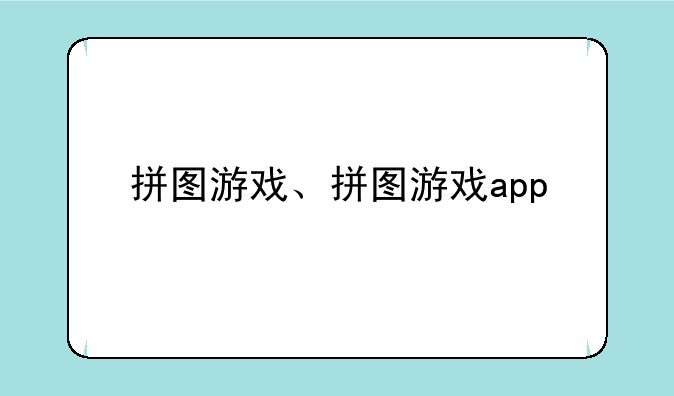 拼图游戏、拼图游戏app