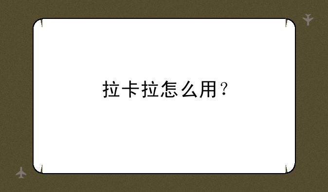 拉卡拉怎么用？