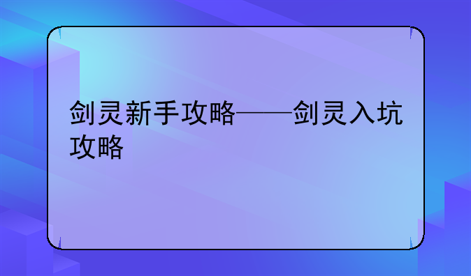 剑灵新手攻略——剑灵入坑攻略