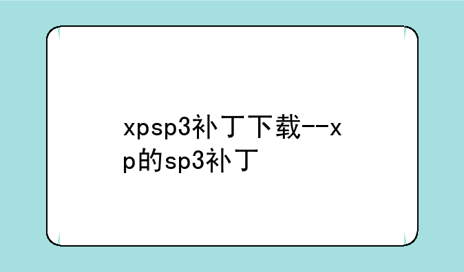 xpsp3补丁下载--xp的sp3补丁
