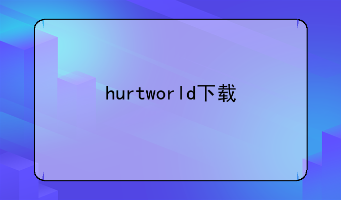 hurtworld下载