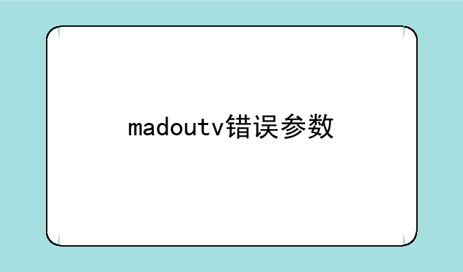 madoutv错误参数