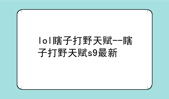 lol瞎子打野天赋--瞎子打野天赋s9最新