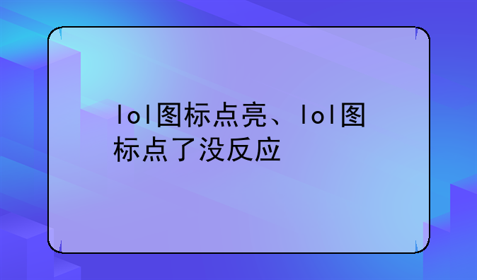 lol图标点亮、lol图标点了没反应
