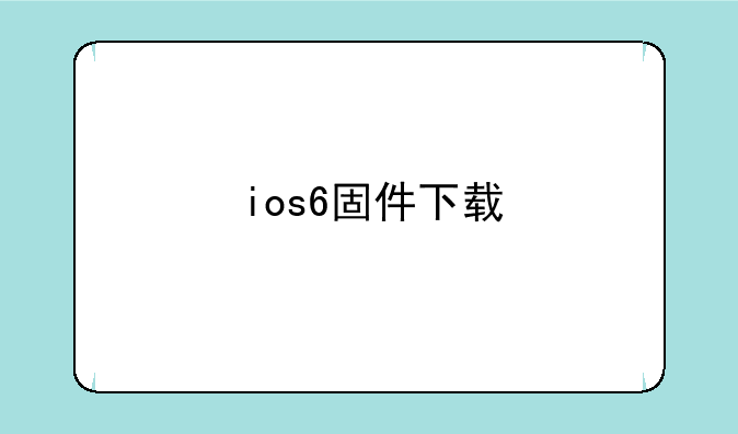 ios6固件下载